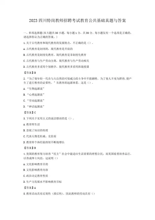 2023四川特岗教师招聘考试教育公共基础真题与答案