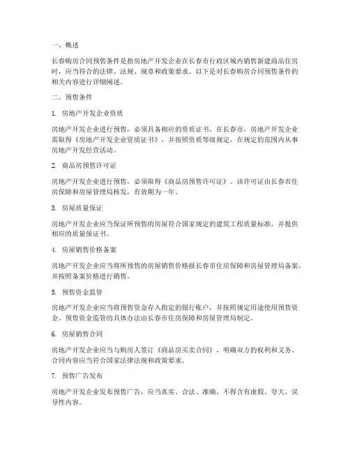 长春购房合同预售条件