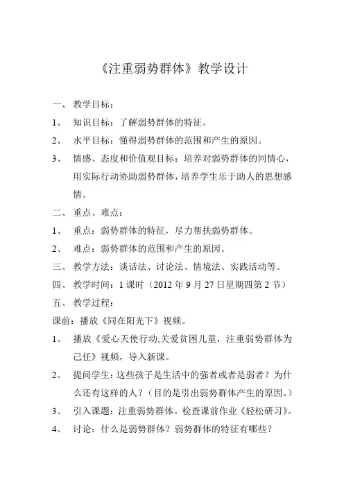 《关注弱势群体》教学设计