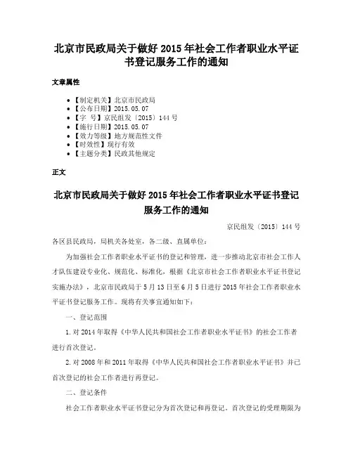 北京市民政局关于做好2015年社会工作者职业水平证书登记服务工作的通知