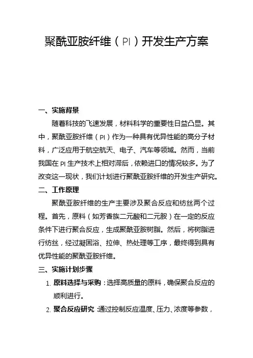聚酰亚胺纤维(PI)开发生产方案(一)