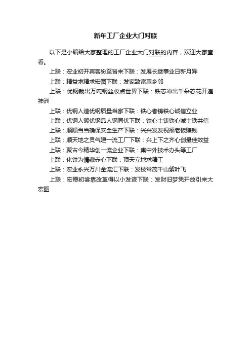 新年工厂企业大门对联