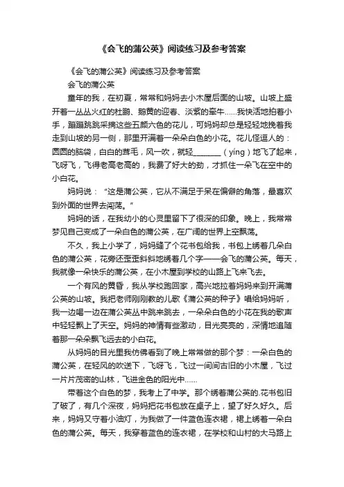 《会飞的蒲公英》阅读练习及参考答案