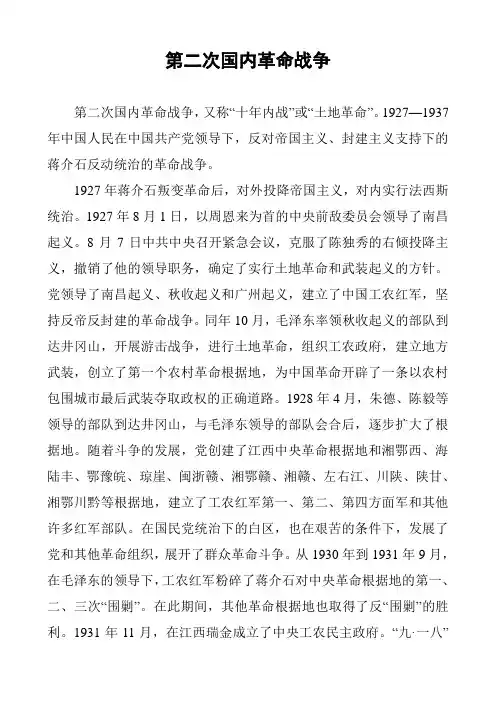 第二次国内革命战争