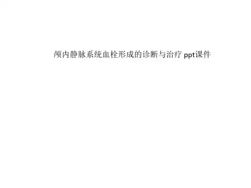 颅内静脉系统血栓形成的诊断与治疗 ppt课件_