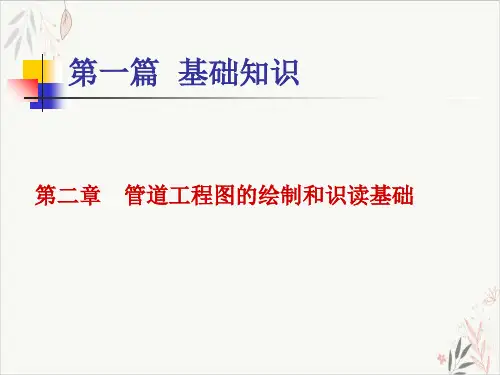管道工程图的绘制和识读基础ppt实用课件(82页)