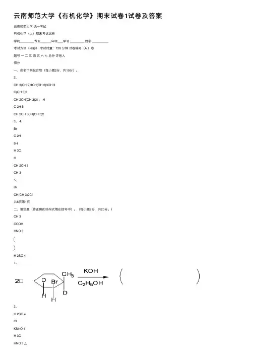 云南师范大学《有机化学》期末试卷1试卷及答案