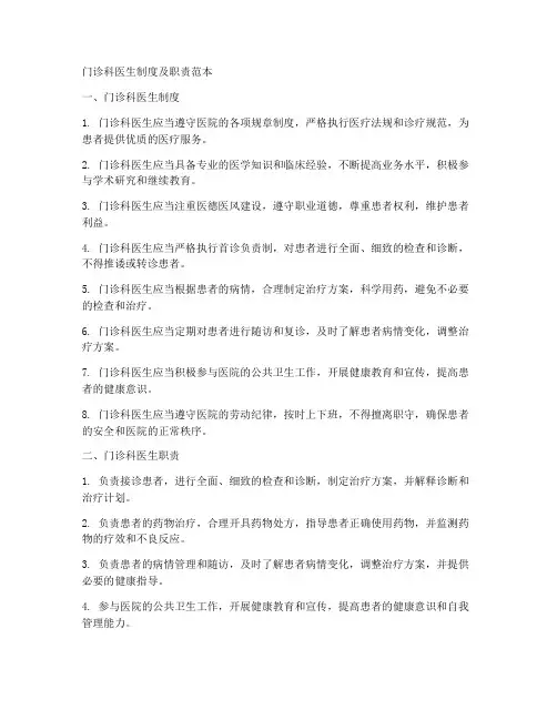 门诊科医生制度及职责范本