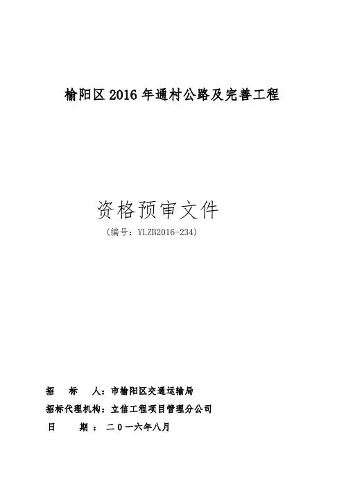 资格预审文件(有限数量制)