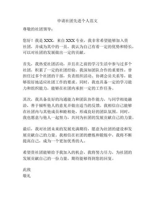 申请社团先进个人范文
