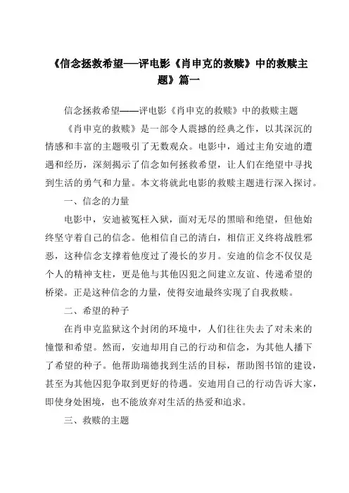 《2024年信念拯救希望──评电影《肖申克的救赎》中的救赎主题》范文