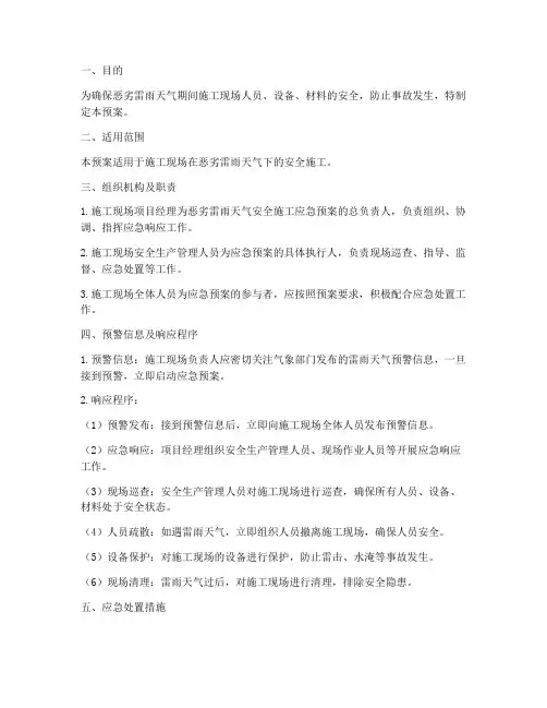 恶劣雷雨天气安全施工应急预案