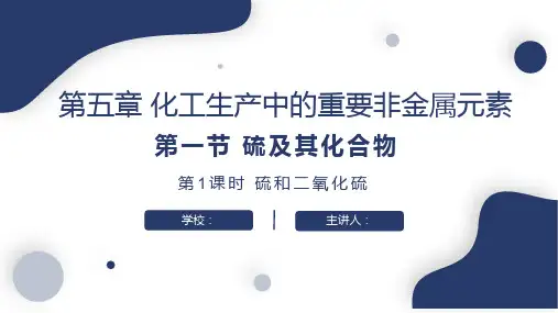 5.1.1 硫和硫的氧化物(课件)高一化学(人教版2019必修第二册)
