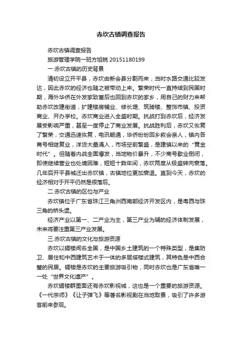 赤坎古镇调查报告
