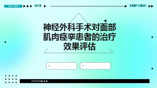 神经外科手术对面部肌肉痉挛患者的治疗效果评估