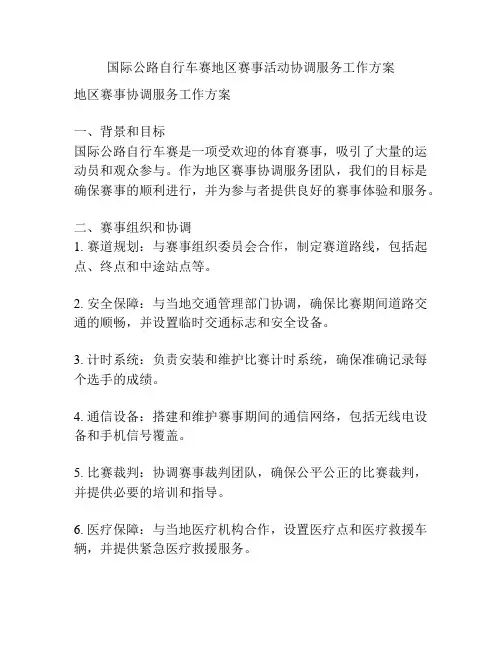 国际公路自行车赛地区赛事活动协调服务工作方案