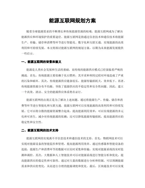 能源互联网规划方案