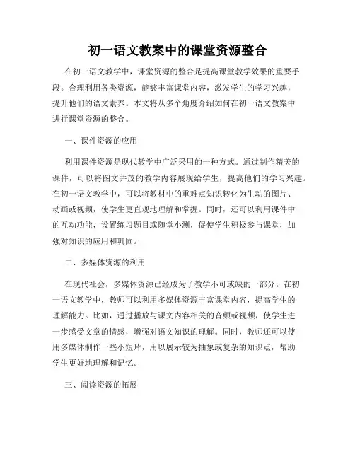 初一语文教案中的课堂资源整合