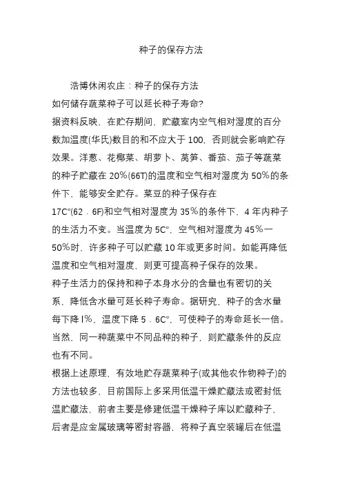 种子的保存方法