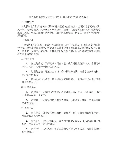 新人教版七年级历史下册《第11课元朝的统治》教学设计