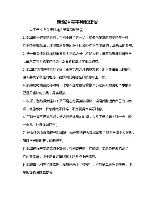 跳绳注意事项和建议