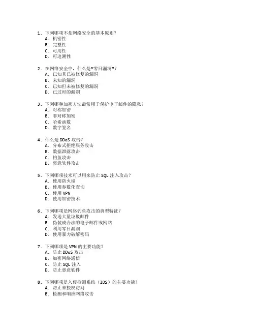网络安全师证书信息系统安全考试 选择题 64题