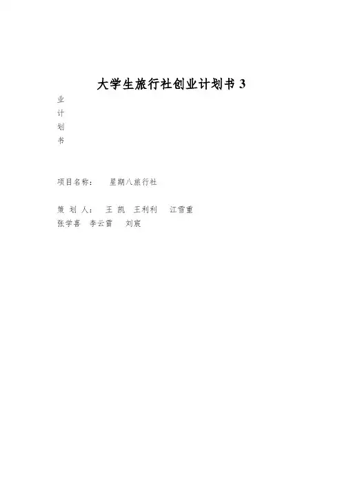 大学生旅行社创业计划书3