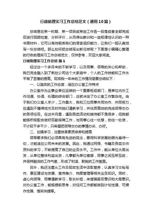 行政助理实习工作总结范文（通用10篇）