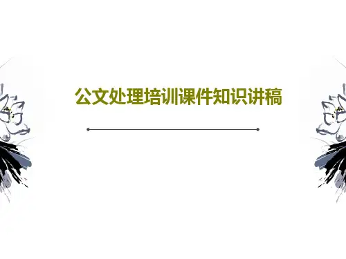 公文处理培训课件知识讲稿共79页