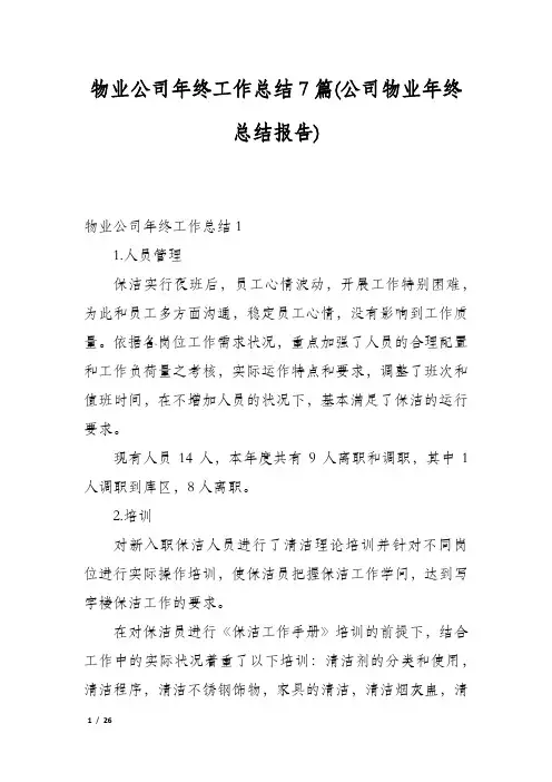 物业公司年终工作总结7篇(公司物业年终总结报告)