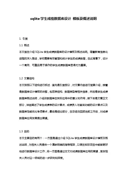sqlite学生成绩数据库设计_模板及概述说明