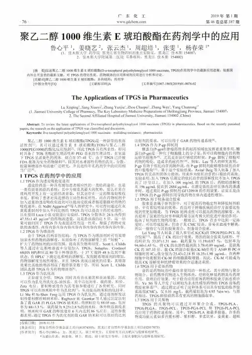 聚乙二醇1000维生素E琥珀酸酯在药剂学中的应用