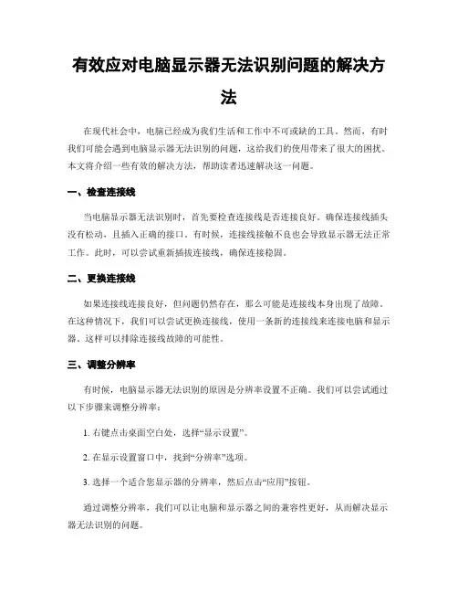 有效应对电脑显示器无法识别问题的解决方法