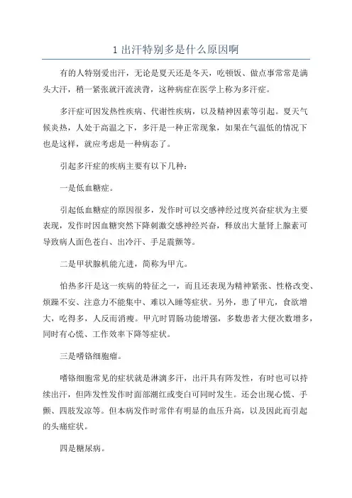 1出汗特别多是什么原因啊
