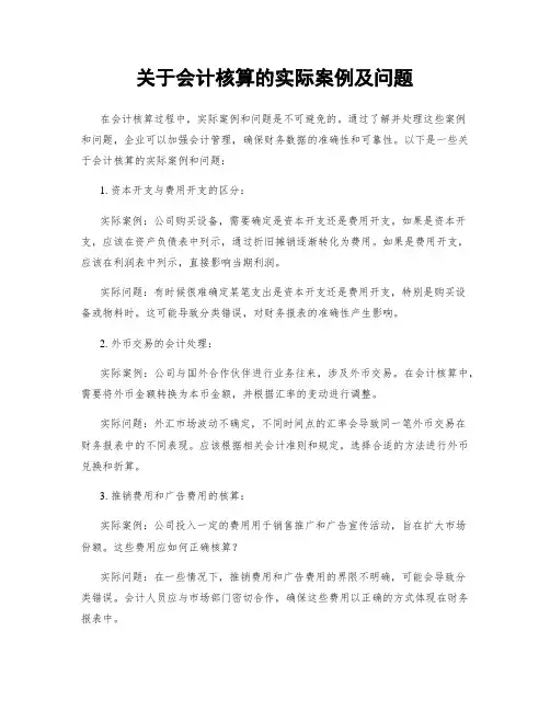 关于会计核算的实际案例及问题