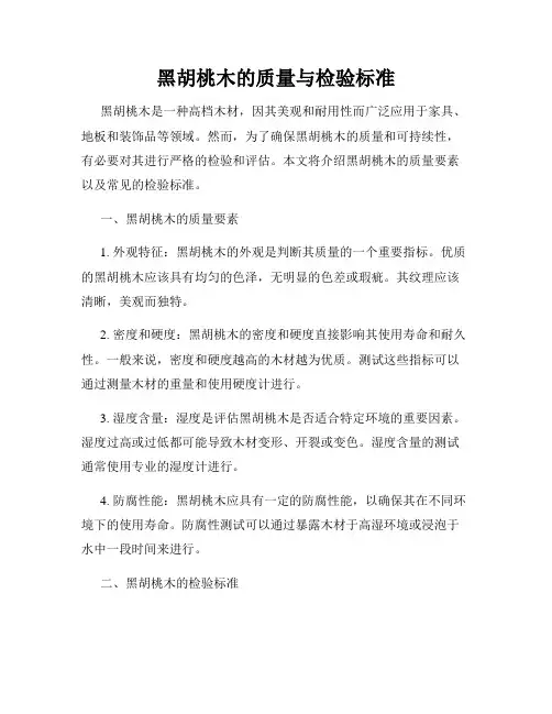黑胡桃木的质量与检验标准