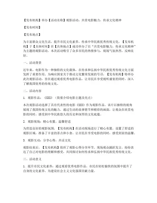 观影活动新闻稿格式模板