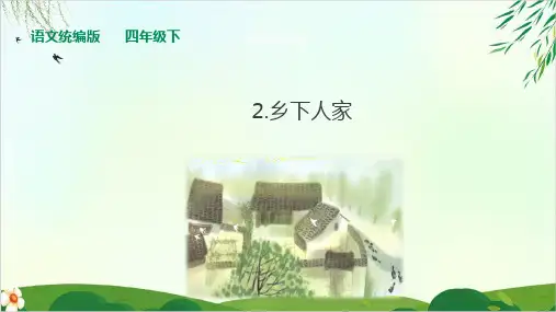 人教部编版四年级下册乡下人家第二课时课件PPT