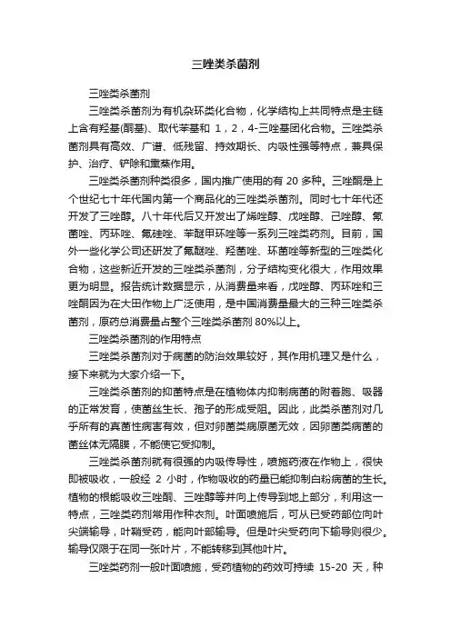 三唑类杀菌剂