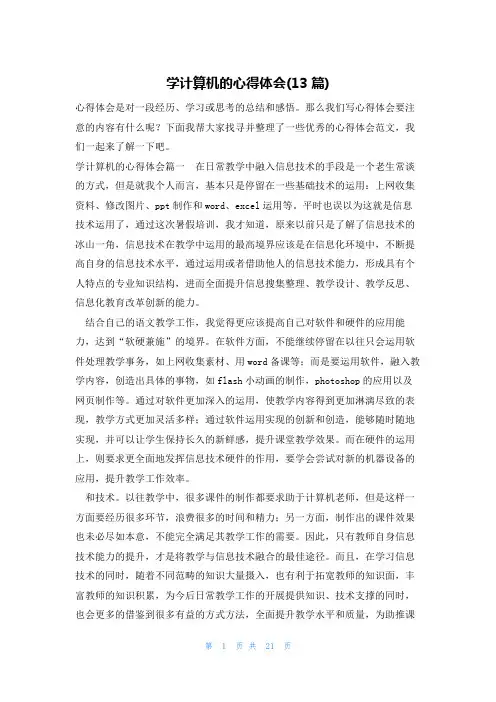 学计算机的心得体会(13篇)