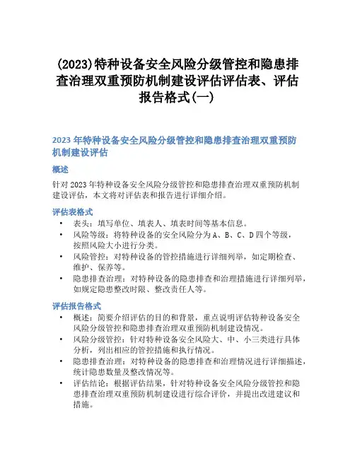 (2023)特种设备安全风险分级管控和隐患排查治理双重预防机制建设评估评估表、评估报告格式(一)