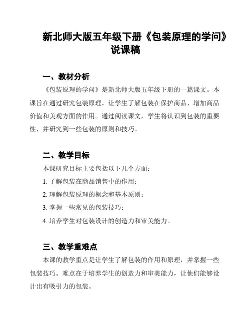 新北师大版五年级下册《包装原理的学问》说课稿