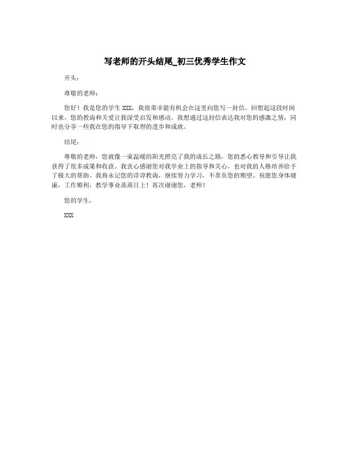 写老师的开头结尾_初三优秀学生作文