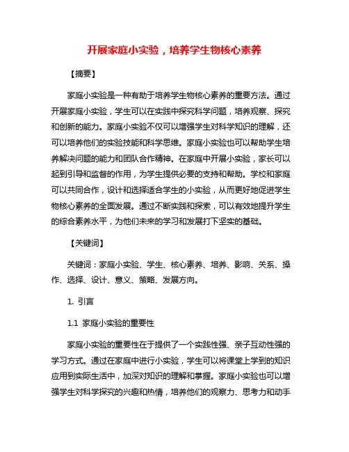 开展家庭小实验,培养学生物核心素养