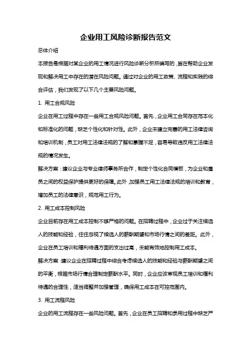 企业用工风险诊断报告范文