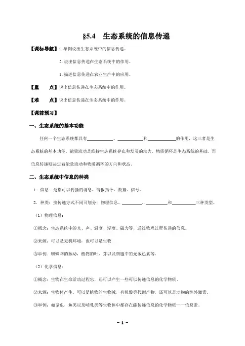 人教版生物必修三5.4《生态系统的信息传递》教学案