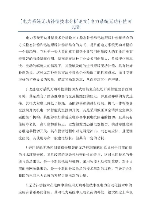[电力系统无功补偿技术分析论文]电力系统无功补偿可起到