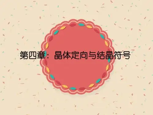 第四章：晶体定向与结晶符号