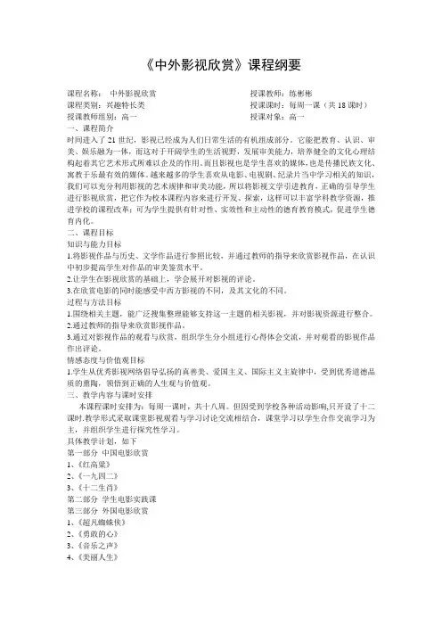 中外电影赏析课程纲要
