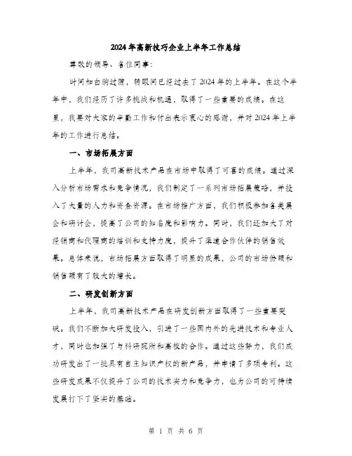 2024年高新技巧企业上半年工作总结（2篇）